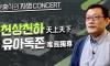 [윤홍식의 자명콘서트] 천상천하 유아독존
