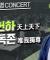 [윤홍식의 자명콘서트] 천상천하 유아독존