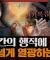 [종교] 예수는 과연 누구인가? 예수의 철학과 종교의 공통적 원리를 알아보다 : 마가복음 3부