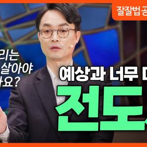 잘잘법 공개강연회 [4부] 덧없는 삶을 즐기는 지혜, 전도서ㅣ김학철 교수ㅣ잘잘법 224회