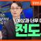 잘잘법 공개강연회 [4부] 덧없는 삶을 즐기는 지혜, 전도서ㅣ김학철 교수ㅣ잘잘법 224회