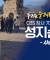 CBS 70주년 성지순례 "우리는 순례자 입니다" │4부