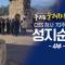 CBS 70주년 성지순례 "우리는 순례자 입니다" │4부