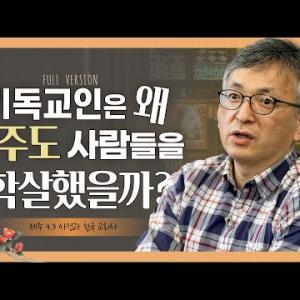 "4월 3일의 교회"ㅣ4.3 사건ㅣ배덕만 교수ㅣ독실한 대화
