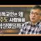 "4월 3일의 교회"ㅣ4.3 사건ㅣ배덕만 교수ㅣ독실한 대화
