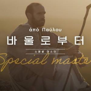 [4K] 14,725km를 두 발로 걸어 복음을 전한 위대한 전도자 | 배우 차인표, 최종상 선교사 | ❛바울로부터❜ 스페셜 마스터
