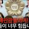 [계사전 #103] "헌법재판관들이 얼마나 절박하게 국민들의 삶의 문제를 자기 삶의 문제처럼 받아들이고 있는지~" [도올김용옥]