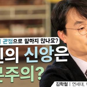복음을 왜 성령이 아닌 인문학, 지성으로 설명하나요 ㅣ김학철 교수ㅣ잘잘법 181회