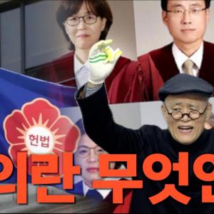 [계사전 #105] 바른 리더십을 만들어서 새로운 미래를 만들어 나가자, 세계인의 모범이 되는 나라가 되어야 한다 - 이재, 정사, 금민위비 [도올김용옥]