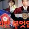[계사전 #105] 바른 리더십을 만들어서 새로운 미래를 만들어 나가자, 세계인의 모범이 되는 나라가 되어야 한다 - 이재, 정사, 금민위비 [도올김용옥]
