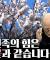 [계사전 #107] "빨리 모든 문제가 헌법재판소에서 벗어나기를 원합니다, 우리민족의 힘은 살구꽃과 같습니다" [도올김용옥]