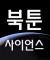 님들 유튜버 "북툰" 암??