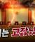 비상사태! 기다림은 답이 아니다! | 풀버전