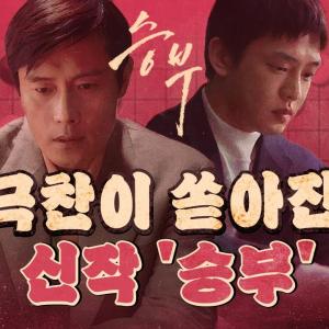 만장일치 극찬 영화 '승부' (미친 연기 이병헌&유아인)