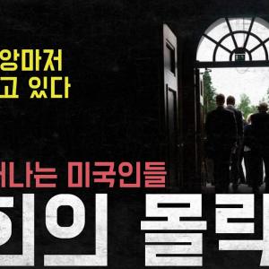 '모태신앙마저 떠나고 있다' 교회를 떠나는 미국인들 '교회의 몰락'