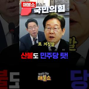 산불마저 정쟁으로 활용하는 잔인한 국힘!