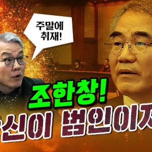 최강욱 “선고 방해의 핵심 인물은 김복형이 아닌 조한창이다!”｜풀버전