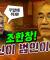 최강욱 “선고 방해의 핵심 인물은 김복형이 아닌 조한창이다!”｜풀버전