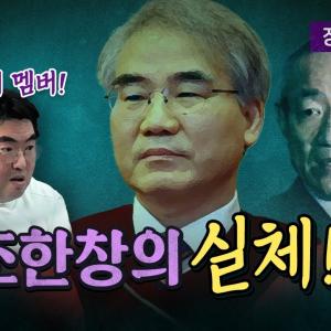 충격! 조한창의 장인은 전두환의 경호실장이었다!