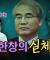 충격! 조한창의 장인은 전두환의 경호실장이었다!