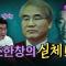 충격! 조한창의 장인은 전두환의 경호실장이었다!