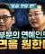 이기영, 윤일상 “나도 본업만 하고 싶다! 빨리 파면하자!” [코너별 다시보기]