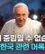 한국에 특히 진심이었던 프란치스코 교황의 찐사랑 모먼트 5분 모음｜크랩