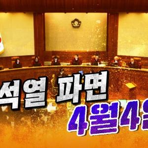 윤석열 파면 8대0이 아닐 경우의 수? (법 전문가 총출동) | 풀버전