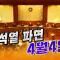 윤석열 파면 8대0이 아닐 경우의 수? (법 전문가 총출동) | 풀버전
