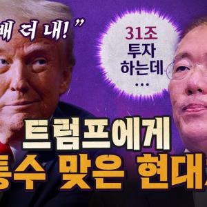 현대가 미국에 투자 약속하자마자 관세 폭탄? [코너별 다시보기]