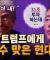 현대가 미국에 투자 약속하자마자 관세 폭탄? [코너별 다시보기]
