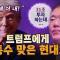 현대가 미국에 투자 약속하자마자 관세 폭탄? [코너별 다시보기]