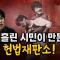 박구용 교수 "만장일치 파면이 아니면 헌재는 없어져야 한다!" [코너별 다시보기]