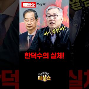 최강욱이 폭로한 한덕수의 추악함!