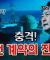 드디어 계약 내용이 밝혀졌다! 윤석열의 매국행위! [코너별 다시보기]
