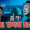 드디어 계약 내용이 밝혀졌다! 윤석열의 매국행위! [코너별 다시보기]