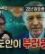 끊임없는 정적제거로 영구집권을 노리는 대통령! (저항하는 국민)