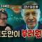 끊임없는 정적제거로 영구집권을 노리는 대통령! (저항하는 국민)