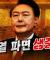 오늘만 기다렸다! 윤석열 파면 선고 함께 보아요~