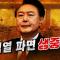오늘만 기다렸다! 윤석열 파면 선고 함께 보아요~