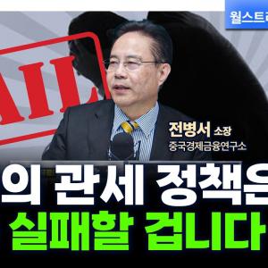 미국과 중국, 관세 전쟁 속 중국의 '경기부양'을 기대하는 이유 f. 중국경제금융연구소 전병서 소장 [글로벌 인터뷰]