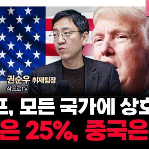 진짜 저지른 트럼프 모든 국가에 상호관세…한국은 25%, 중국은 34% f. 삼프로TV 권순우 취재팀장 [뉴스3]