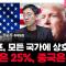 진짜 저지른 트럼프 모든 국가에 상호관세…한국은 25%, 중국은 34% f. 삼프로TV 권순우 취재팀장 [뉴스3]