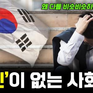 집단주의가 한국의 발전을 가로막는 이유