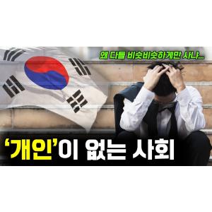 집단주의가 한국의 발전을 가로막는 이유