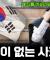 집단주의가 한국의 발전을 가로막는 이유