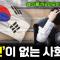 집단주의가 한국의 발전을 가로막는 이유