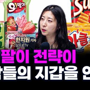 추억팔이 마케팅하는 K푸드, 재탕하는 이유? f. 삼프로TV 한지원 기자 [인뎁스 60]