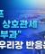 [25.04.03 오전 방송 전체보기] '미국을 다시 부유하게' 결국 상호관세 부과...뉴욕증시는 왜?/중국의 '경기부양'을 기대하는 이유/추억팔이 마케팅하는 K푸드,재탕하는 이유