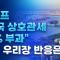 [25.04.03 오전 방송 전체보기] '미국을 다시 부유하게' 결국 상호관세 부과...뉴욕증시는 왜?/중국의 '경기부양'을 기대하는 이유/추억팔이 마케팅하는 K푸드,재탕하는 이유
